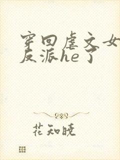 穿回虐文女主和反派he了