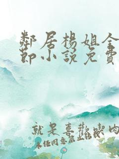 邻居杨姐全部章节小说免费阅读