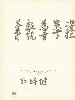 养敌为患漫画免费观看下拉式