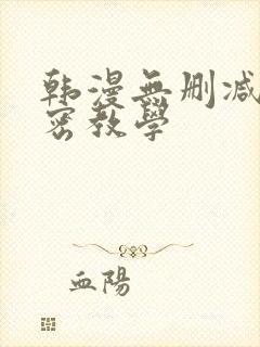 韩漫无删减版秘密教学