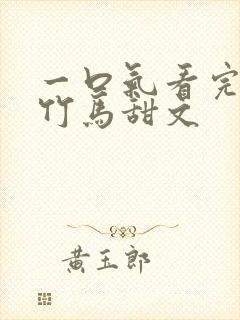 一口气看完青梅竹马甜文