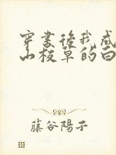 穿书后我成了冰山校草的白月光