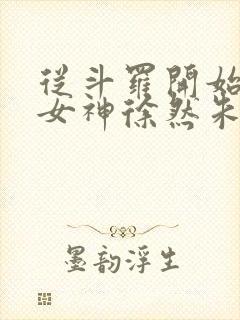 从斗罗开始俘获女神徐然朱竹清小说正版免费