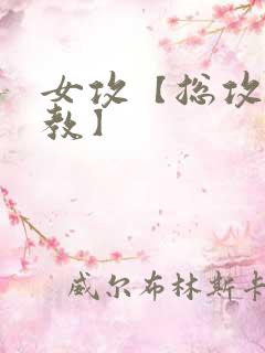 女攻【总攻/调教】