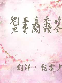 刘平真季晴小说免费阅读全文