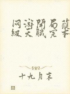 网游开局获得神级天赋完本