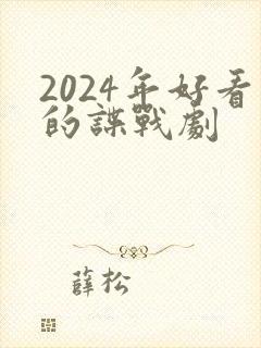 2024年好看的谍战剧