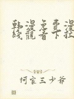 韩漫免费漫画在线观看下拉式漫画双男