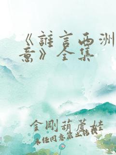 《谁言西洲不知意》全集