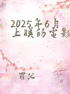 2025年6月上映的电影