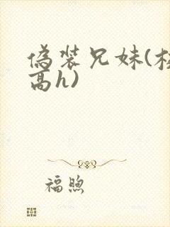 伪装兄妹(校园高h)