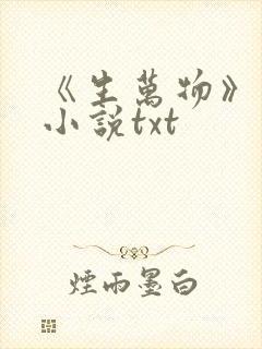 《生万物》原著小说txt