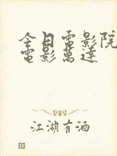 今日电影院上映电影万达
