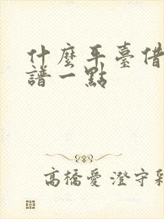 什么平台借钱靠谱一点