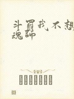 斗罗我不想做邪魂师