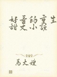 好看的重生短篇甜文小说