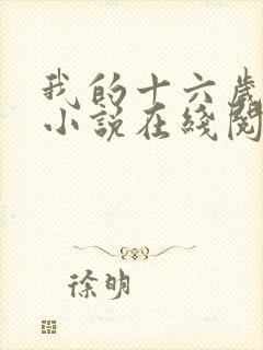 我的十六岁女儿小说在线阅读