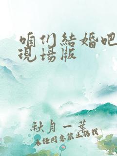 咱们结婚吧齐晨现场版