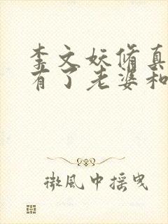 李文妖修真归来有了老婆和孩子