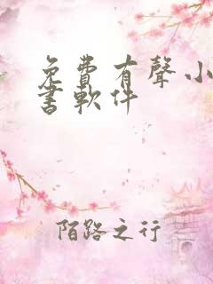 免费有声小说听书软件