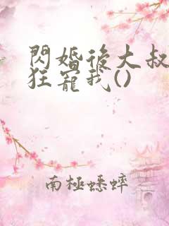 闪婚后大叔每天狂宠我()