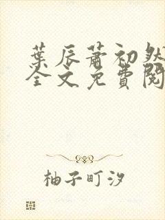 叶辰萧初然小说全文免费阅读大结局