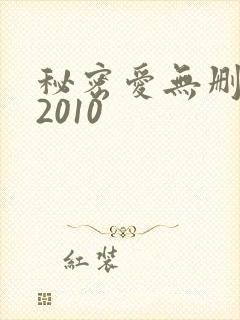 秘密爱无删减版2010