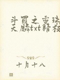 斗罗之灵珠神剑天麟txt精校无错版