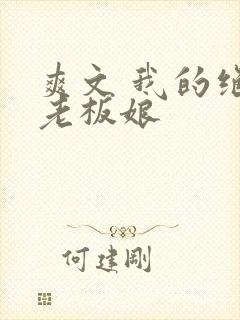 爽文 我的绝色老板娘