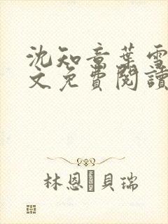 沈知意叶雪棠全文免费阅读