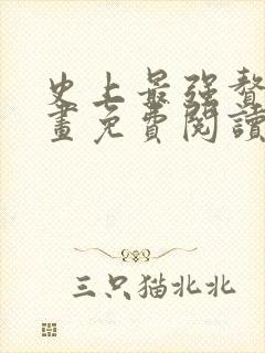 史上最强赘婿漫画免费阅读下拉式六漫画