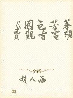 《国色芳华》免费观看电视剧高清