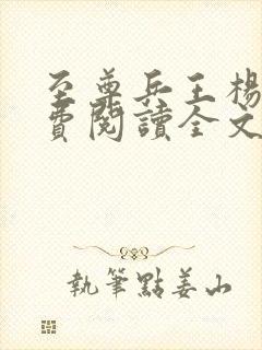 至尊兵王杨浩免费阅读全文好了