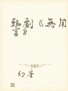 韩剧《无用的谎言》