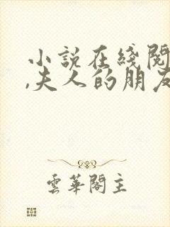 小说在线阅读爷,夫人的朋友不是人