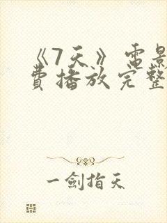 《7天》电影免费播放完整版高清