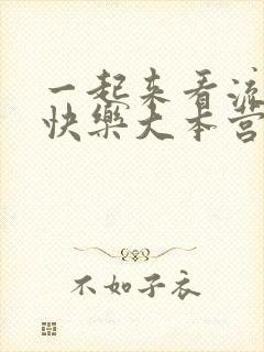 一起来看流星雨快乐大本营