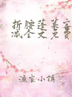 折腰蓬莱客无删减全文免费阅读