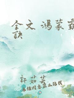 全文 鸿蒙霸体诀