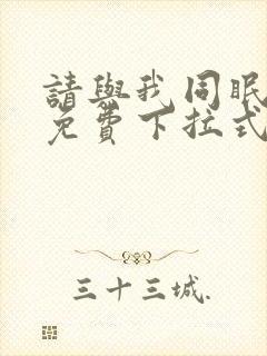 请与我同眠漫画免费下拉式六漫画