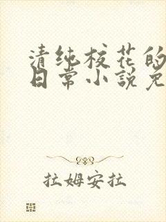 清纯校花的堕落日常小说免费阅读