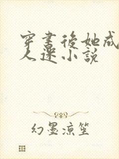 穿书后她成了万人迷小说