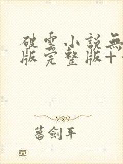 破云小说无删减版完整版+番外txt