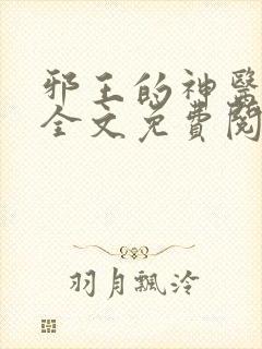 邪王的神医宠妃全文免费阅读全文