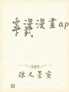 云漫漫画app下载