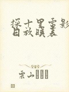 探十里电影院今日放映表