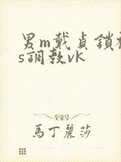 男m戴贞锁被女s调教vk