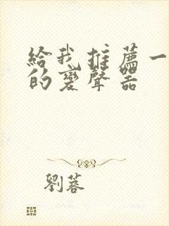 给我推荐一款好的变声器