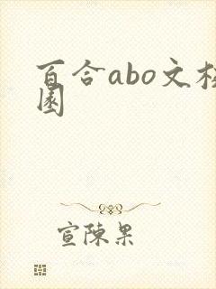 百合abo文校园