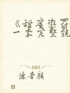 《甜蜜惩罚》第一季完整观看真人